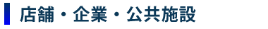 店舗・企業・公共施設