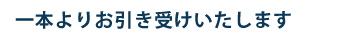 一本よりお引き受けいたします